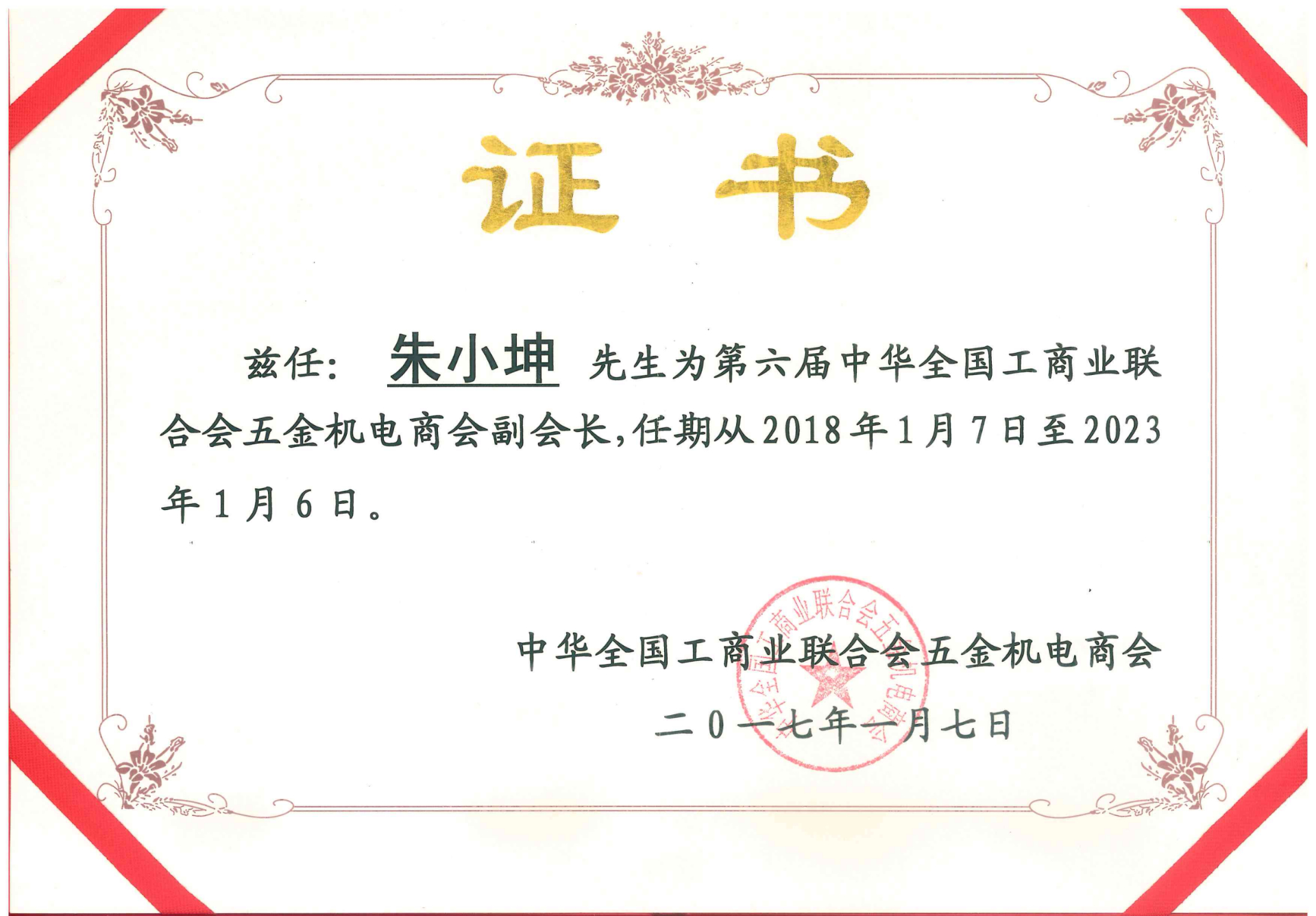 2017年第六届中华全国工商业联合会五金机电商会副会长