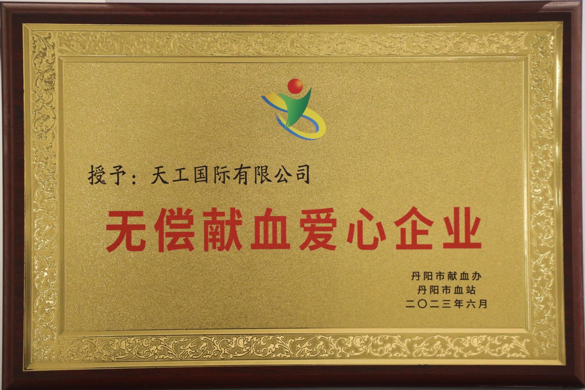2023年无偿献血爱心企业
